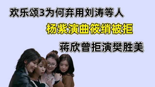 刘涛|欢乐颂3为何弃用杨紫等人？刘涛想饰演曲筱绡，蒋欣不喜欢樊胜美