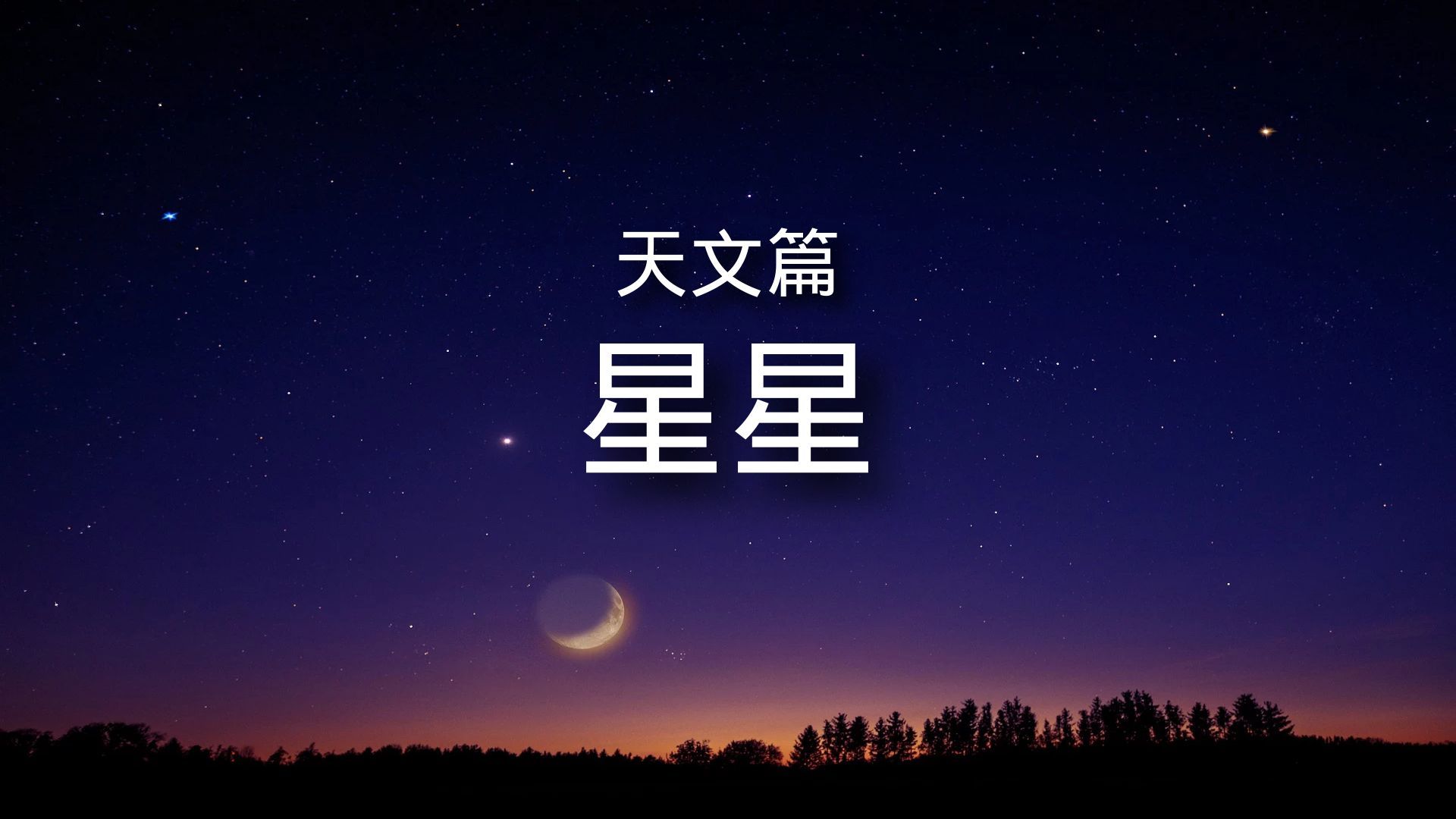 百科全书-天文篇-星星 简介