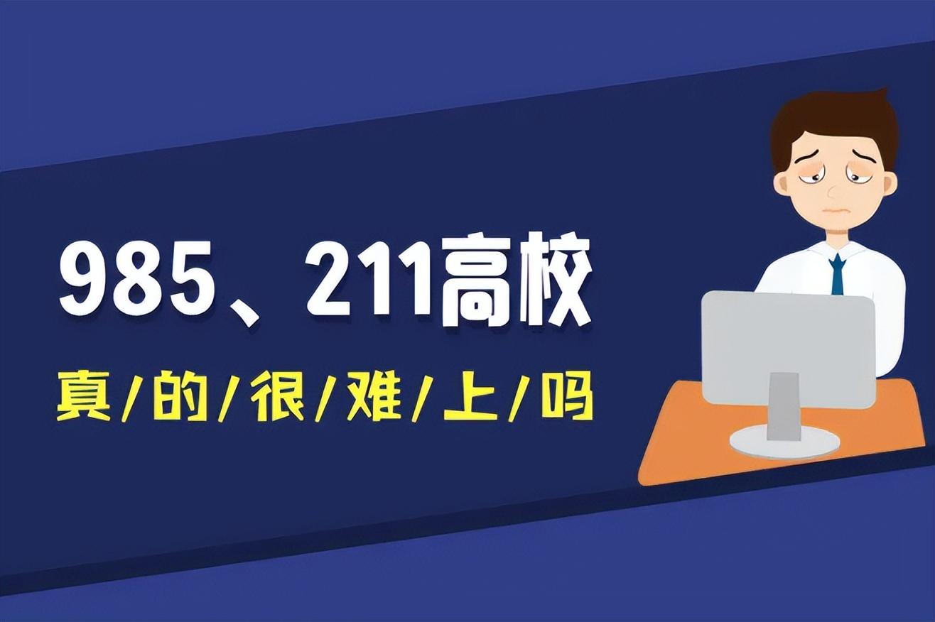 扎心|考上985很了不起吗？资深班主任告诉你，现实真的很扎心