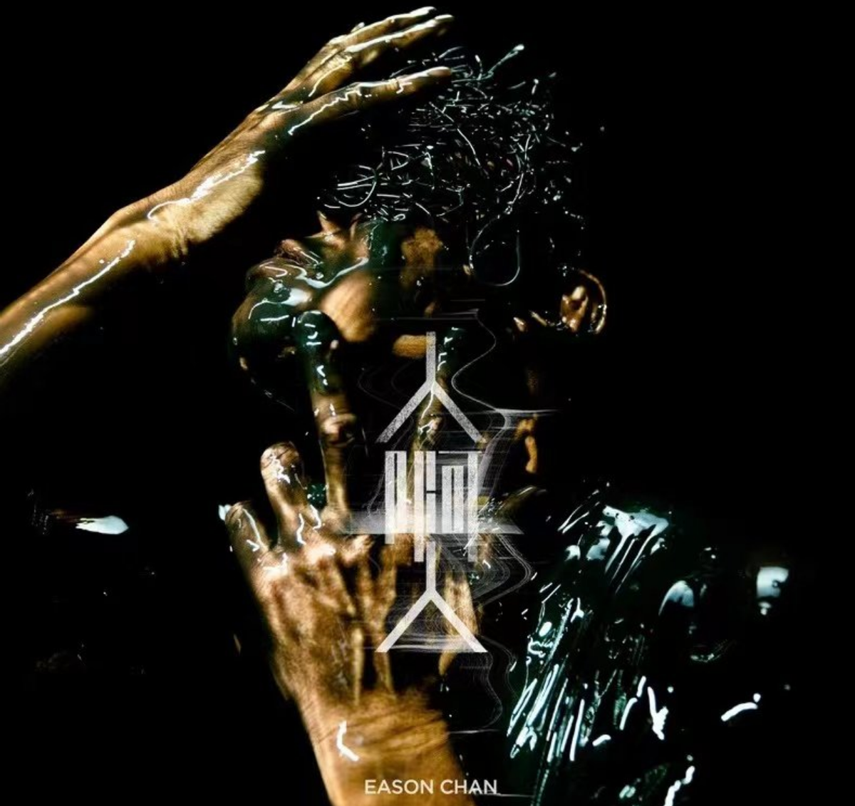 陈数|陈奕迅新歌《人啊人》上线,是谁还在翻来覆去的听《孤勇者》