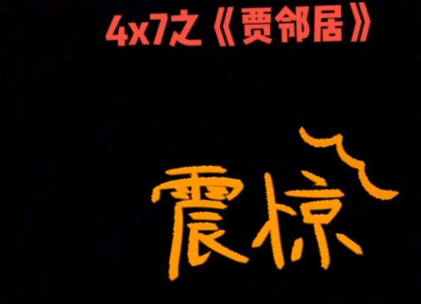 许敏|许敏的假邻居是替音,所谈内容应该不假