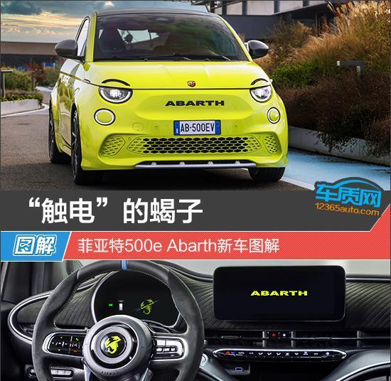 “触电”的蝎子菲亚特500eAbarth新车图解