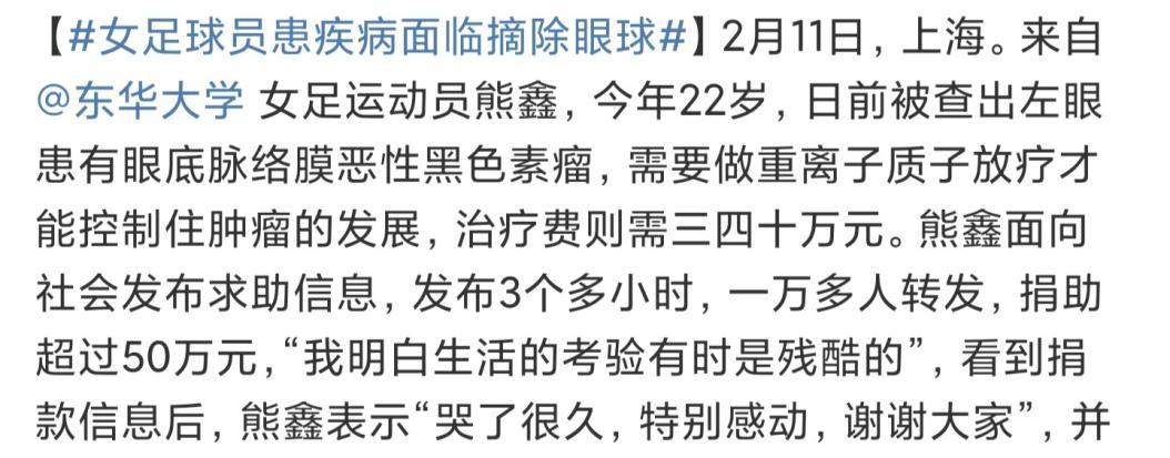 |上海女足熊鑫身患肿瘤，3小时筹到50万，化疗前眼睛已有血块