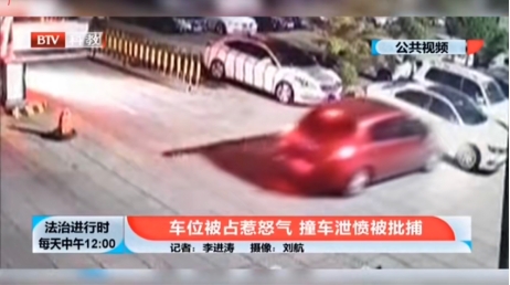 车位被占惹怒气,撞车泄愤被批捕