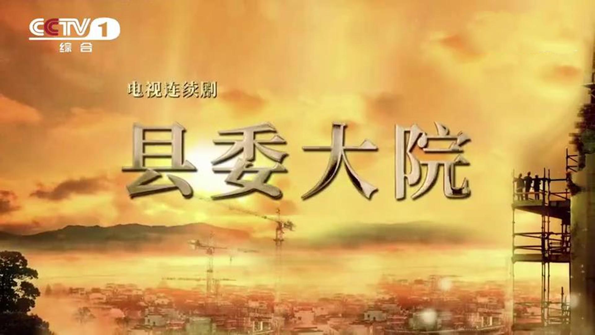 孔笙|《县委大院》开播,19位实力派坐镇,有成剧王的潜质