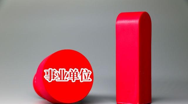 事业编制|考上县直事业编制,心有不甘还想考公务员,有必要吗?考虑这几点