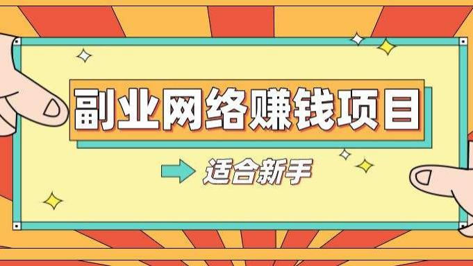 盗版|怎么在网络上获得赚钱的收益？关键是要扩大思路！