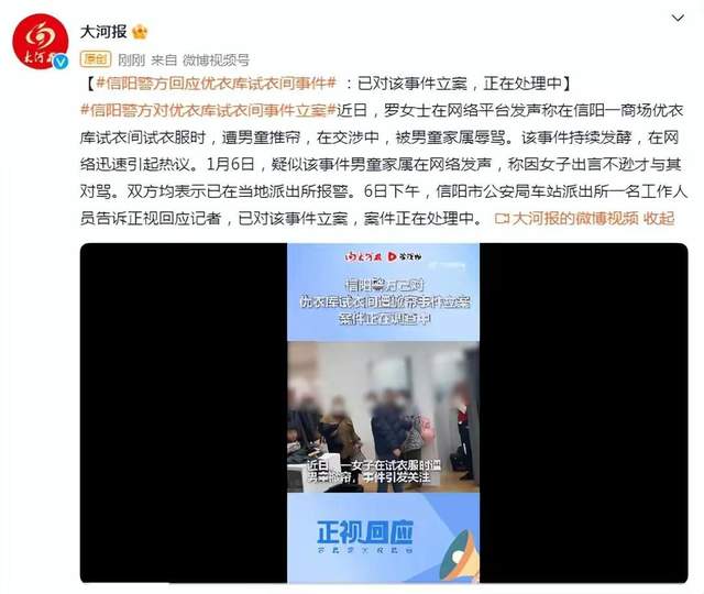信阳警方对优衣库试衣间掀帘事件立案,受害者发声,对方口出狂言