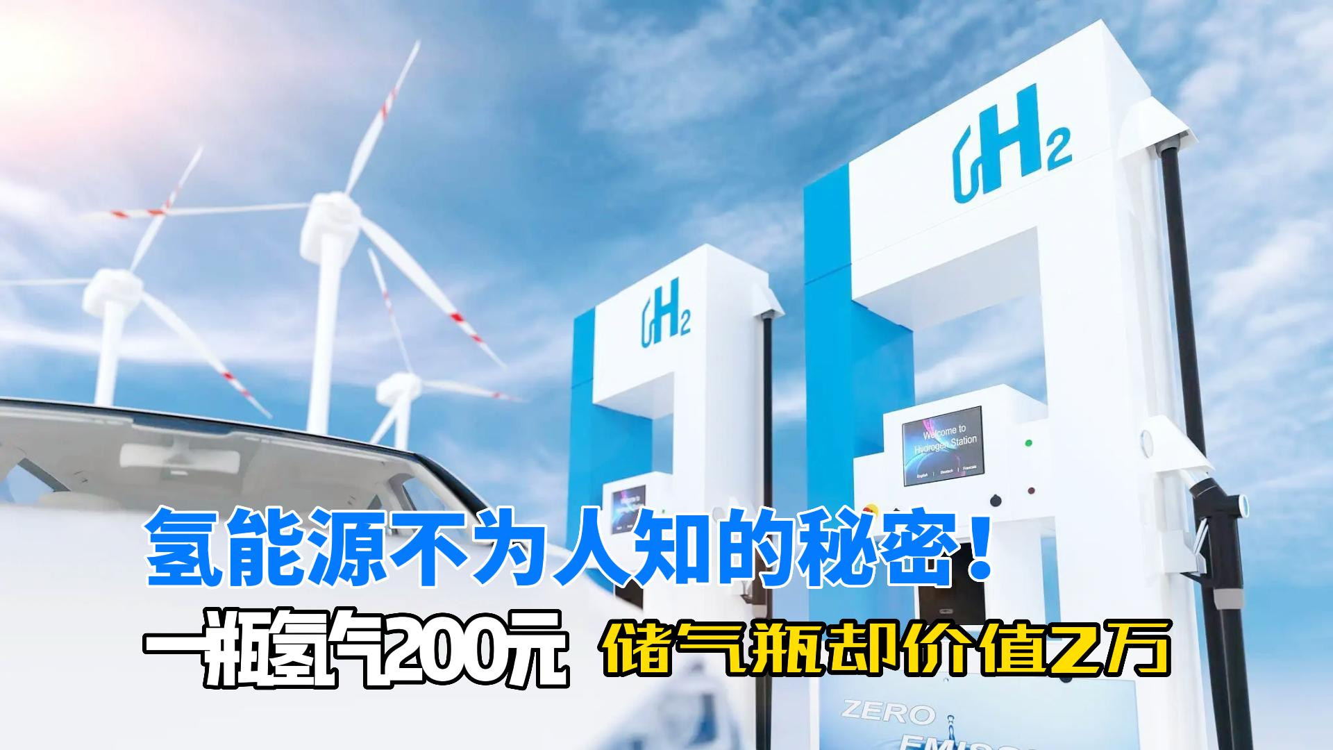 一瓶氢气200，储气瓶价值2万！氢能源到底有什么不为人知的秘密？