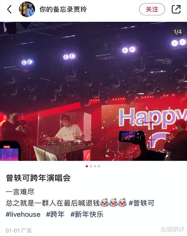 曾轶可演唱会大翻车，歌迷现场维权高喊退钱，花680元被罚站4小时