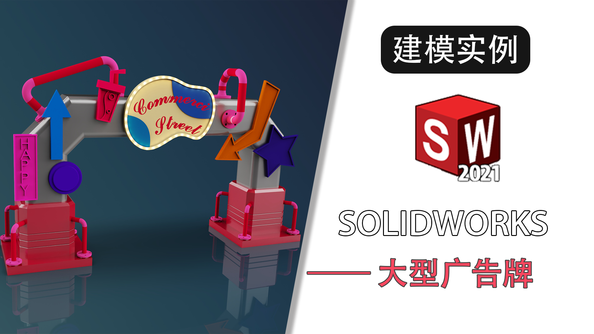 高通驍龍|用solidworks繪制一款廣告牌