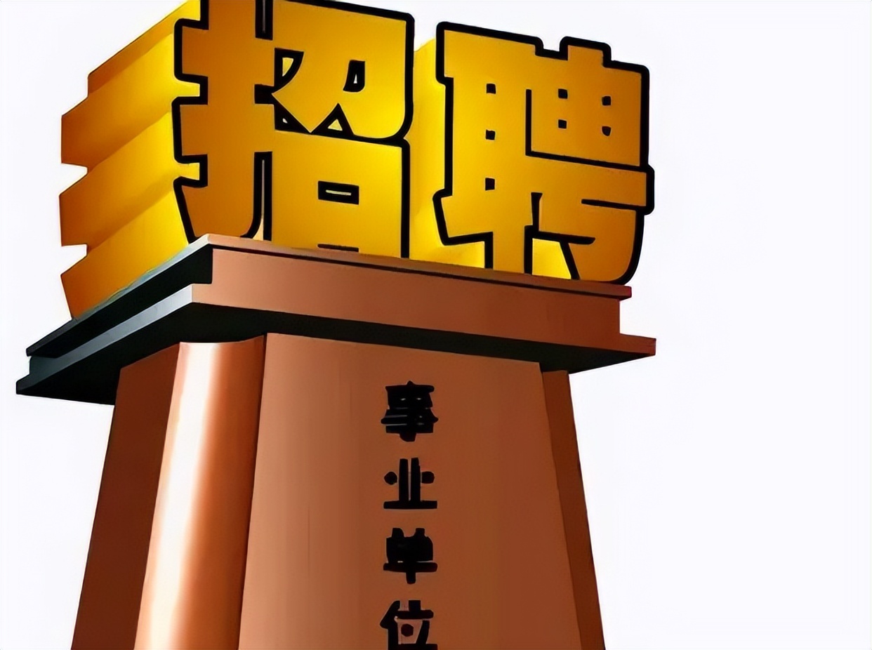事业单位|事业单位招聘正式工，平均薪资5000左右，没有笔试面试通过就可以