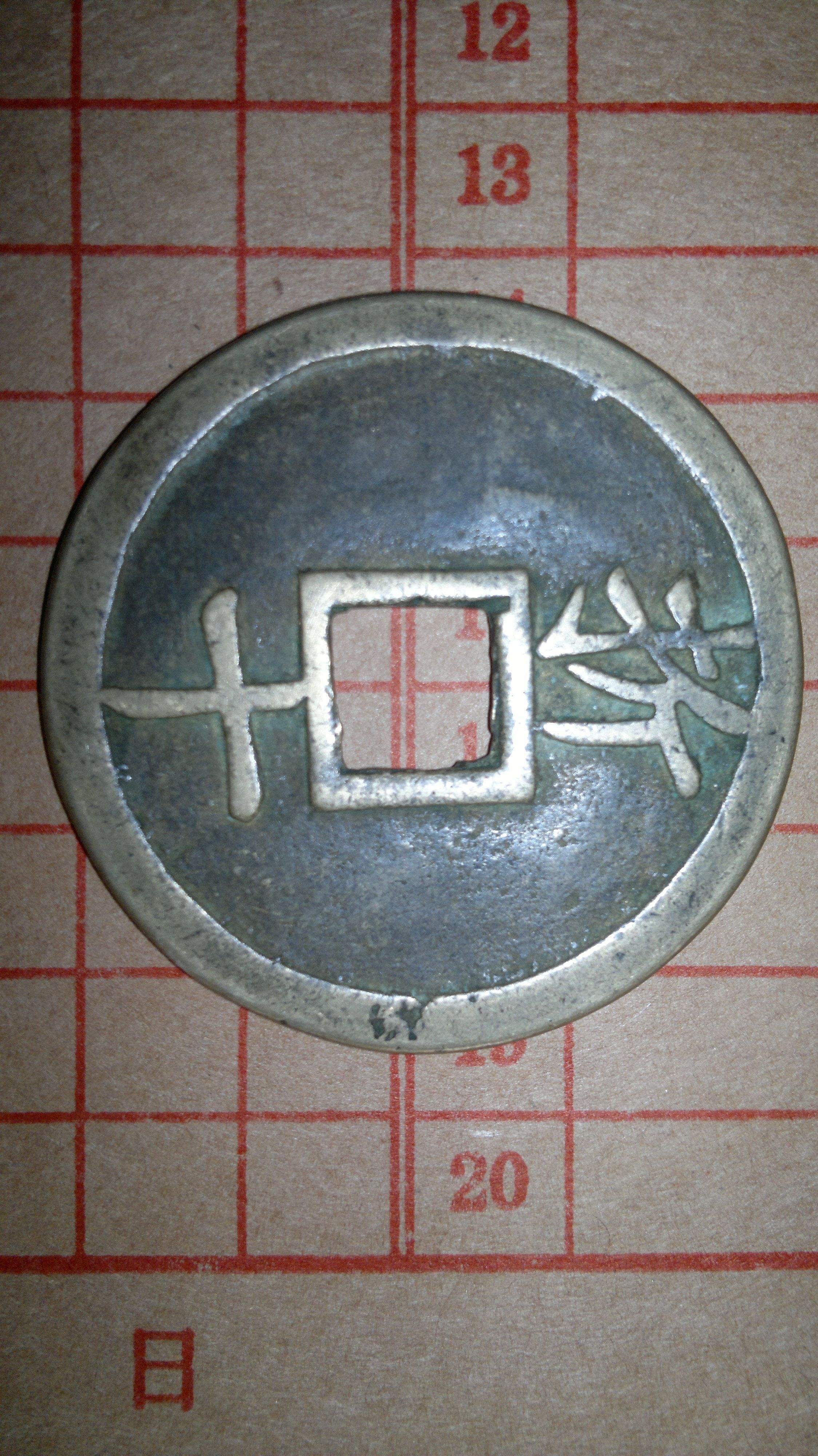 古钱币|在收藏古钱币时的几个禁区，一定要避免！