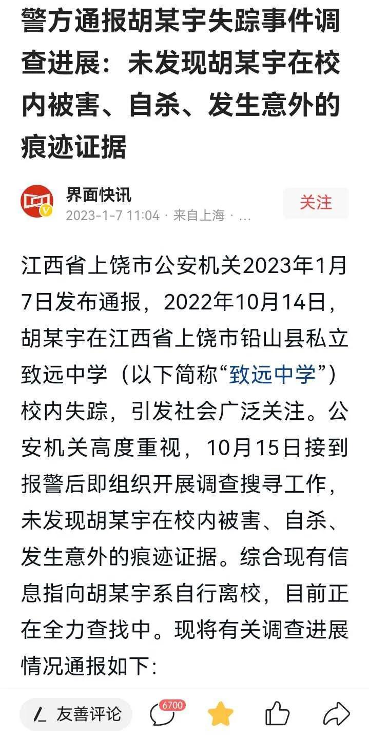 搞笑?胡鑫宇失联第86天,警方发布:系自行离校!