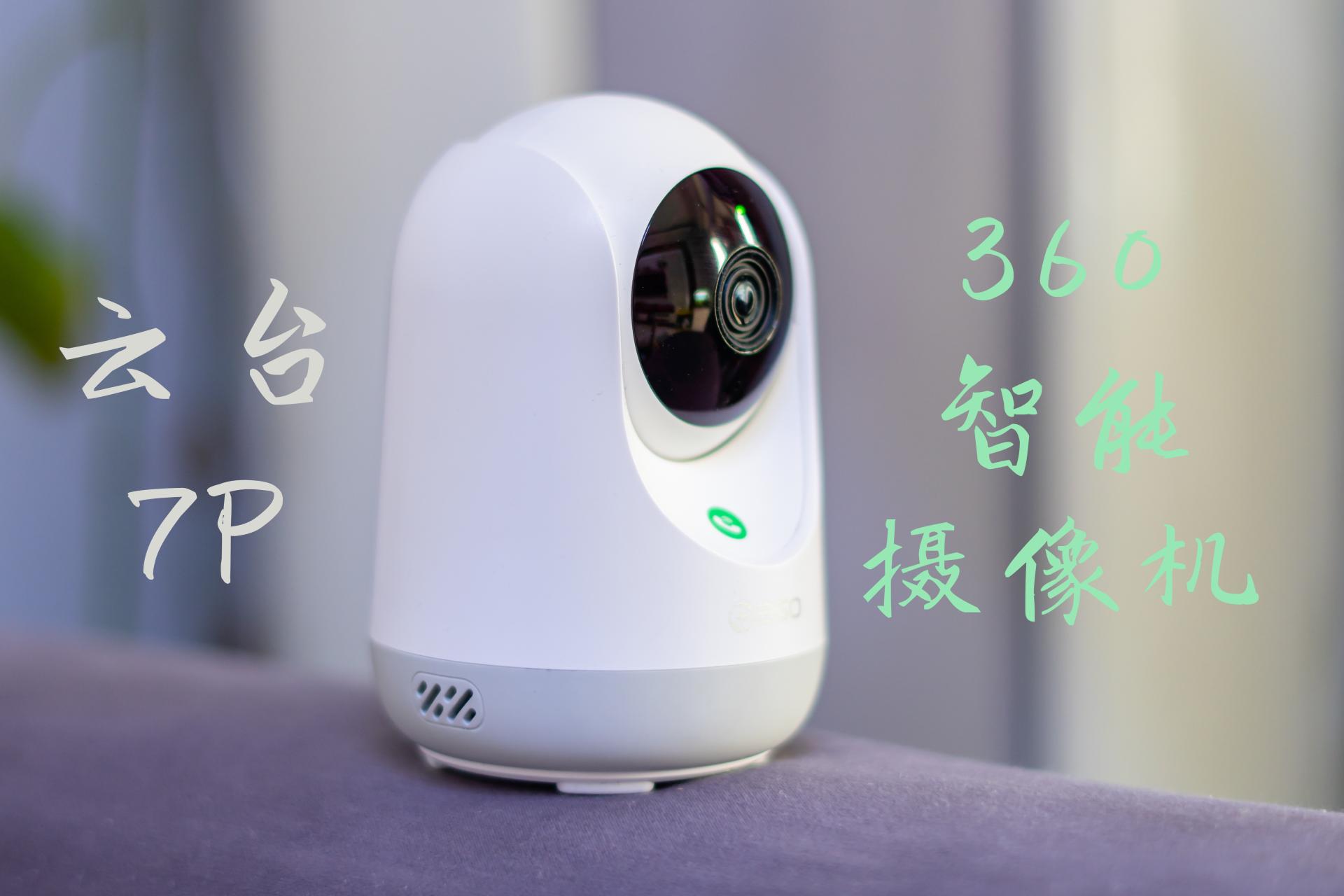 最后还是选择了你!360智能摄像机云台7P使用体验