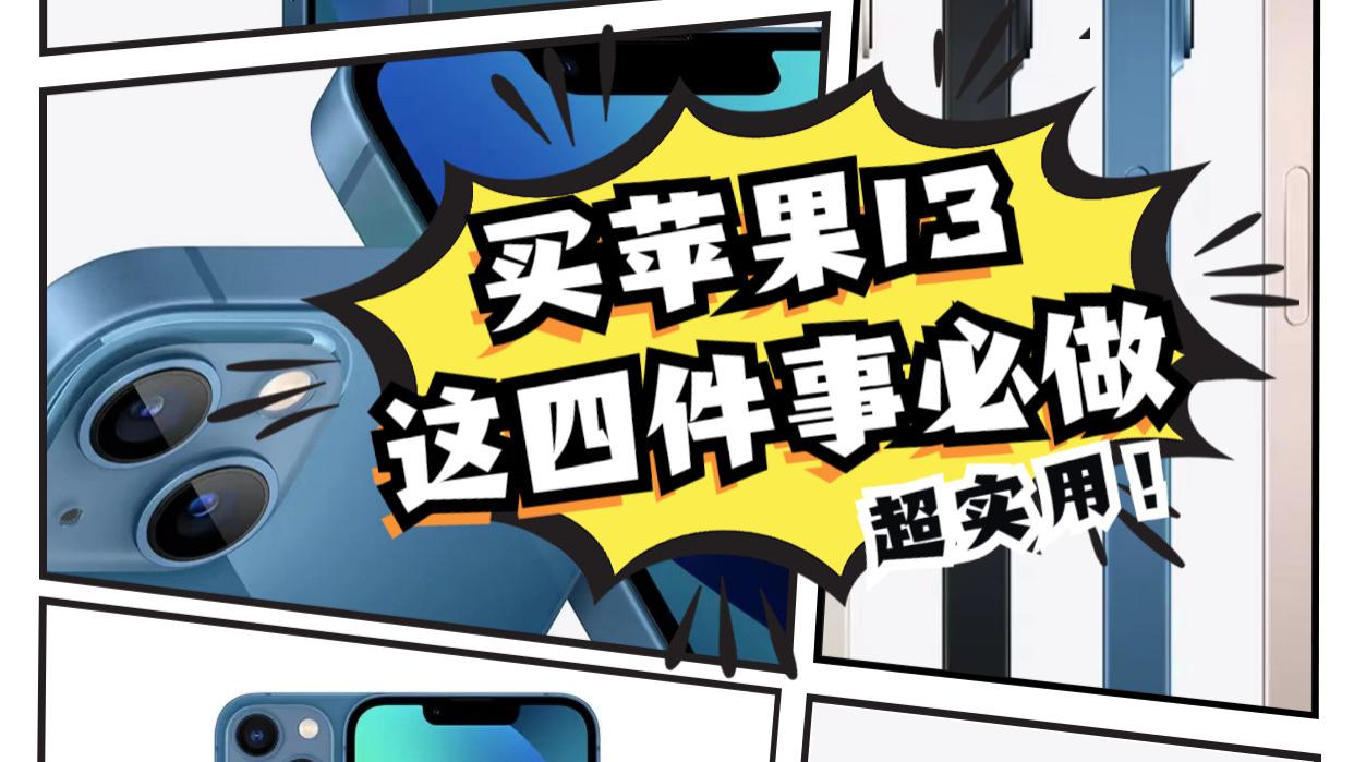 iPhone|必看！买iPhone13前一定要知道的四件事！涉及屏幕发黄，拍照锐化