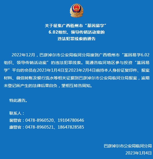 关于征集广西梧州市“基因易学”传销案的违法犯罪线索的通告