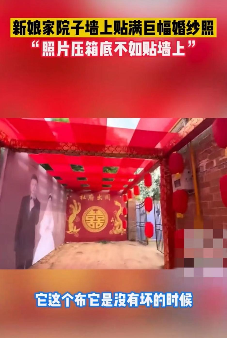 新娘家院子用特殊布贴满巨幅婚纱照,网友:弄成瓷砖保存更久