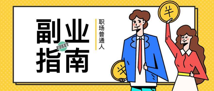 创业|女子被迫裁员，你开始考虑“第二职业”了吗？副业成为年轻人刚需