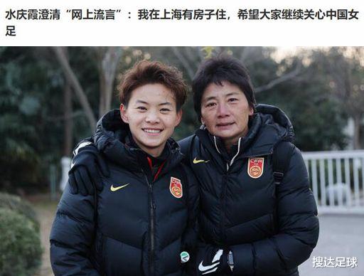 水庆霞|女足主帅水庆霞：请大家不要误会，我在上海有房子住