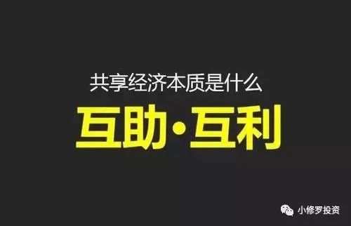 革命|小修罗：共享经济模式的红与黑
