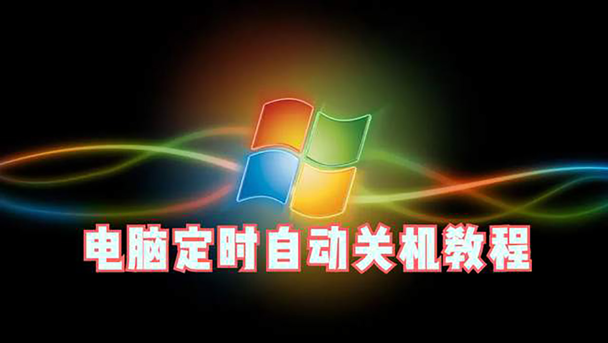 realme|电脑如何设置定时自动关机？教程来了~