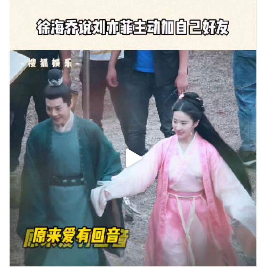 刘亦菲|新谋女郎死鸭子嘴硬?吴磊四字争影帝?刘亦菲主动加徐海乔为好友