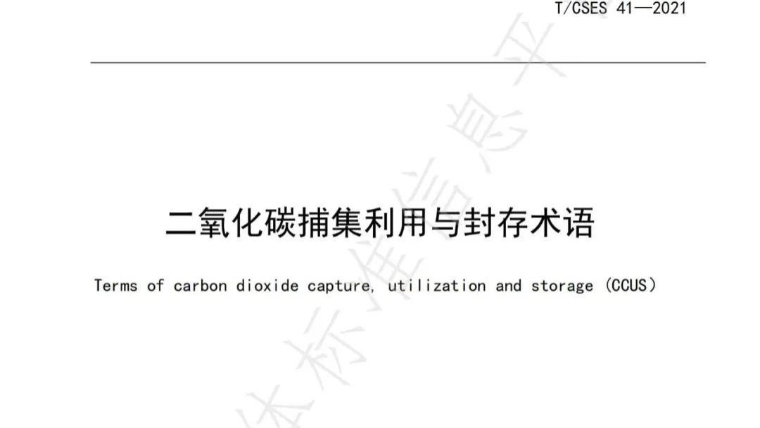 CCUS术语大全！86个碳中和术语以此为准：碳捕集、碳封存、碳泄露...