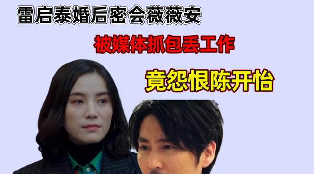 陈开怡|盛装:雷启泰婚后密会薇薇安,被媒体抓包丢工作,陈开怡怀孕