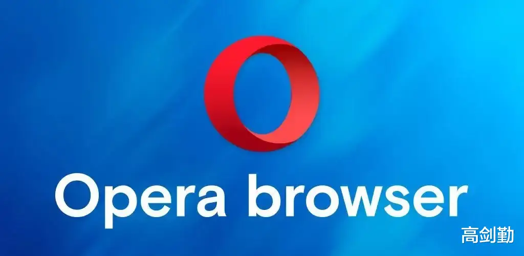 欧朋浏览器|最可惜的浏览器，Opera