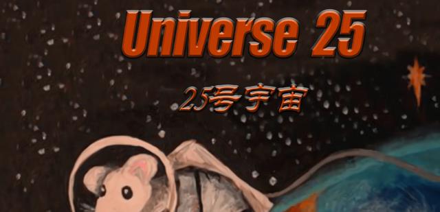 美国将8只白鼠放进“乐园”,繁衍1588天后,看到了人类未来?
