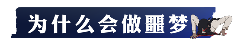 睡眠|体内有疾，做梦可知？恭喜很少做噩梦的人，你的身体可能更健康