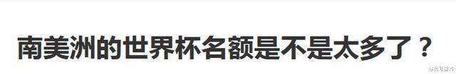 世界杯|45%的出线几率！南美洲的世界杯名额是不是太多了？