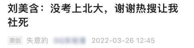 刘美含|30岁童星自曝没考上北大研究生，面试浪姐也落选，上热搜自嘲社死