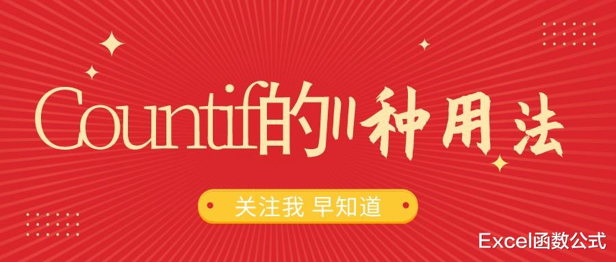Twitter|关于Countif函数，其功能不止是计数，还有这几个高级用法