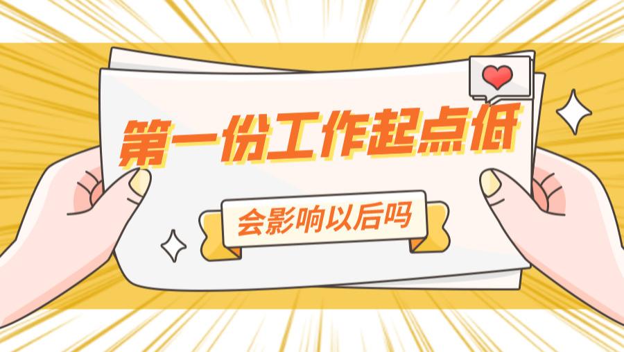 招生|第一份工作起点低，会影响以后吗？