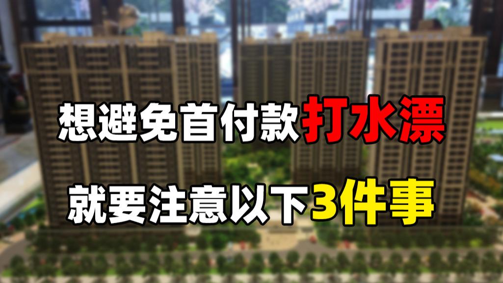 |注意以下3点，一定程度上可以避免，自己的首付款打水漂