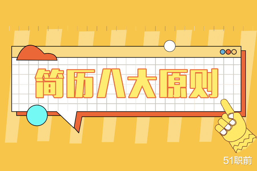 事业单位|简历 | 简历写作8大原则，你留意了吗？