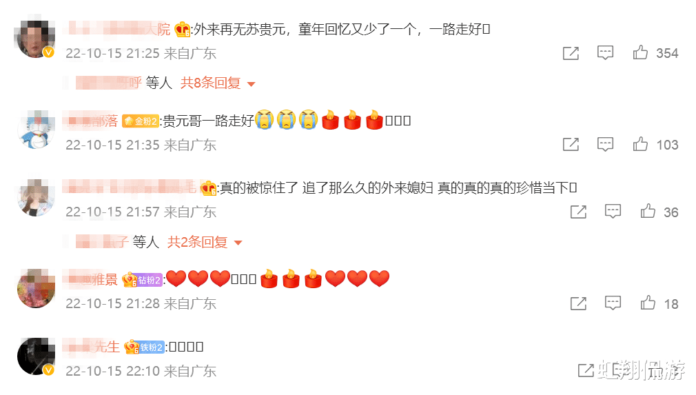 |外来在无“苏贵元”，一路走好！