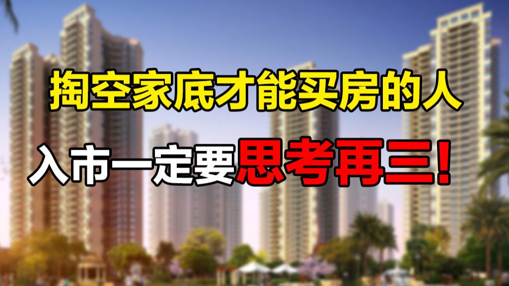 购房置业|听我一句劝！一般家庭千万不要，掏空积蓄再承担高额贷款买房