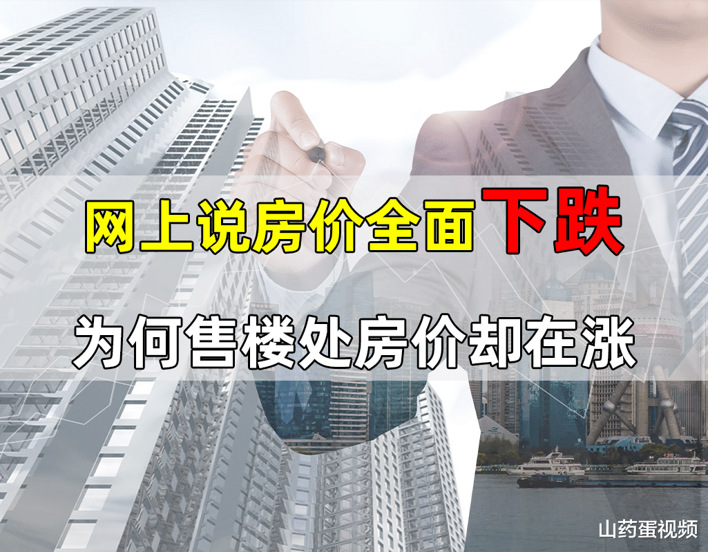 房价|房价全面下跌的消息满天飞，去售楼处却发现没降价？真相是这3点
