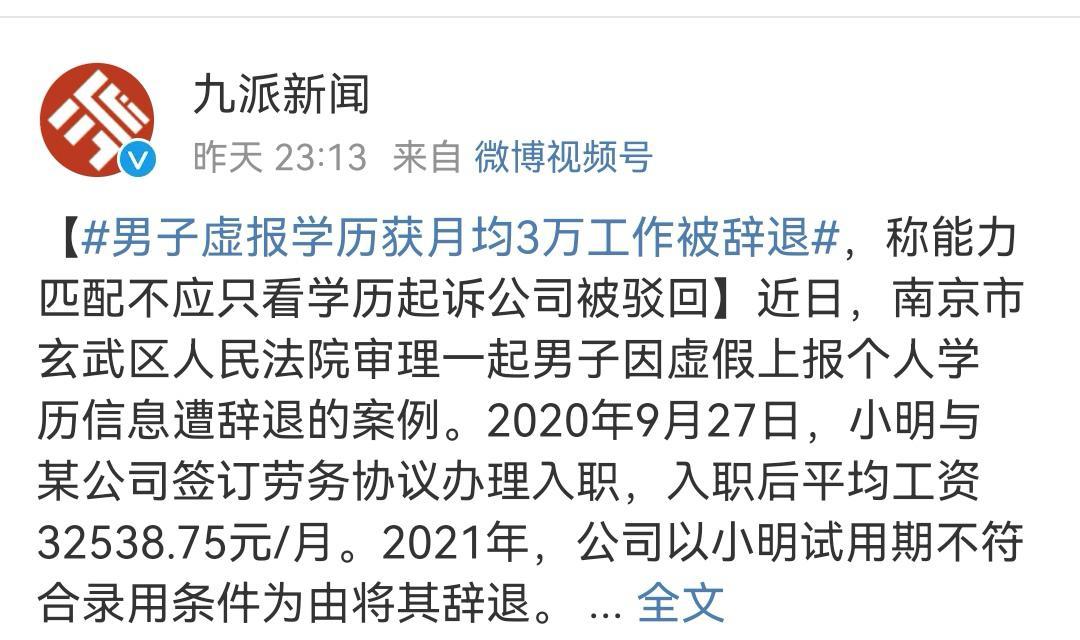 运势|“聘用我是因为我的能力，不是学历”，谎报学历被辞退，小伙怒了