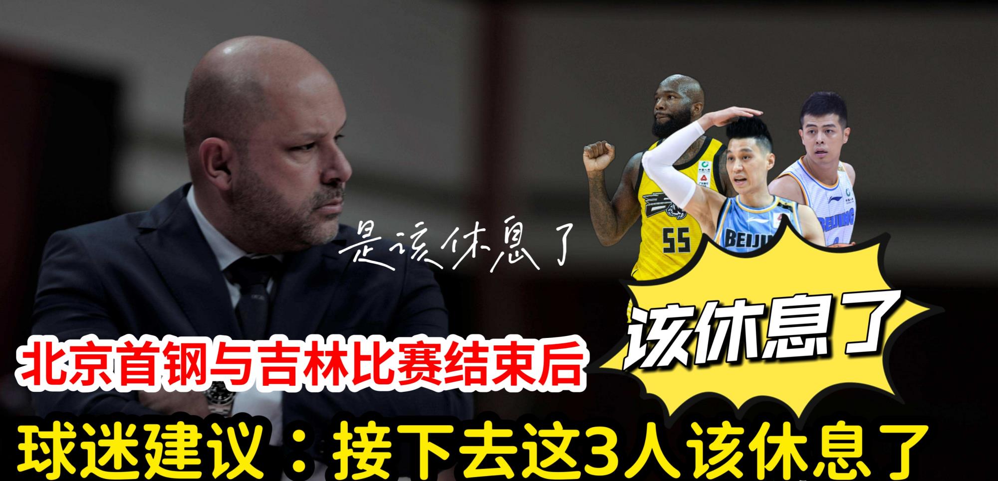 大连|CBA北京首钢与吉林队比赛结束后，球迷建议：接下去这3人该休息了