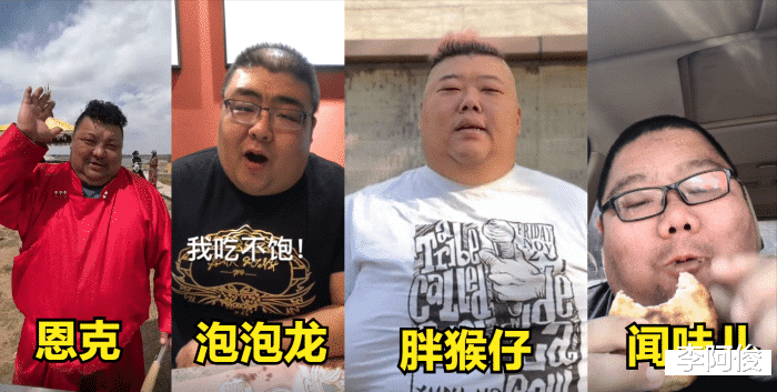 吃播“四巨头”两年去世俩，胖猴仔惜命减肥，恩克不听劝还端盆吃