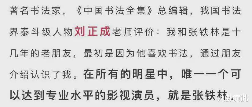 张铁林|他的字能值1688？吃相太丑！
