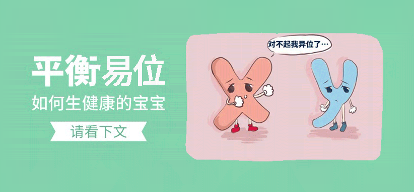染色体平衡易位怎么办?