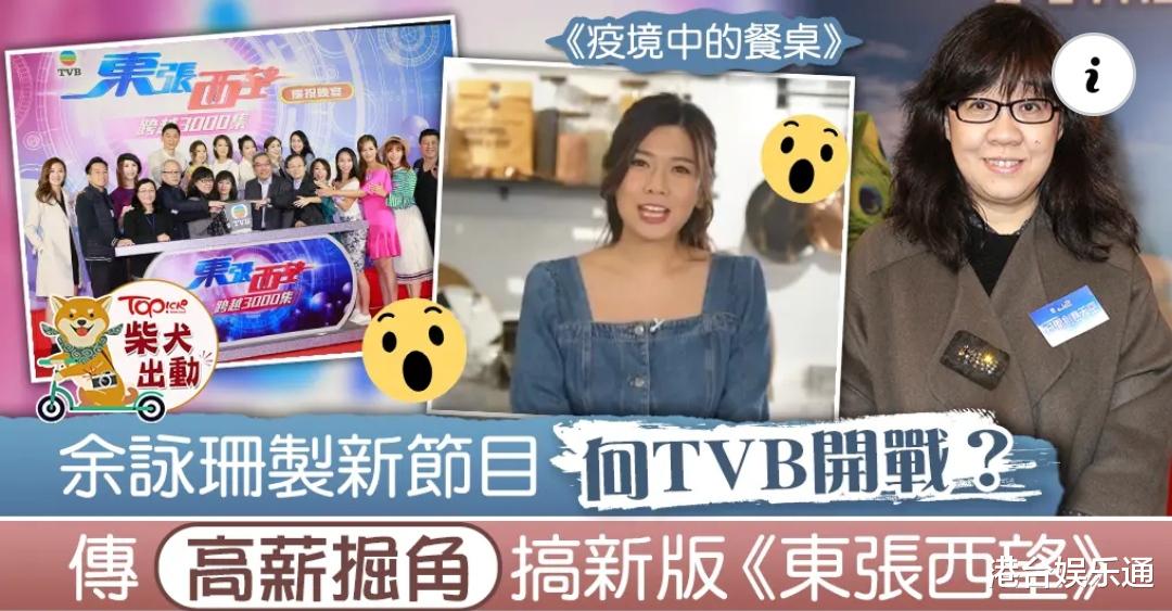 东张西望|余咏珊想挖TVB综艺科墙角？《东张西望》主持人：我忠于公司