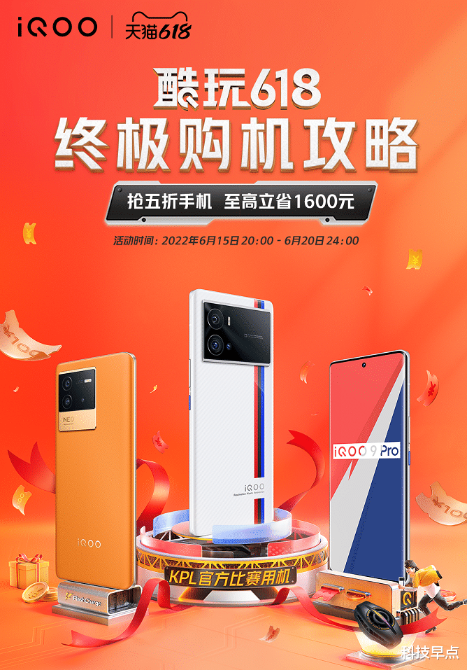 iqoo|爆款机型5折抢、购机立省1600！入手新机别错过iQOO天猫618狂欢日