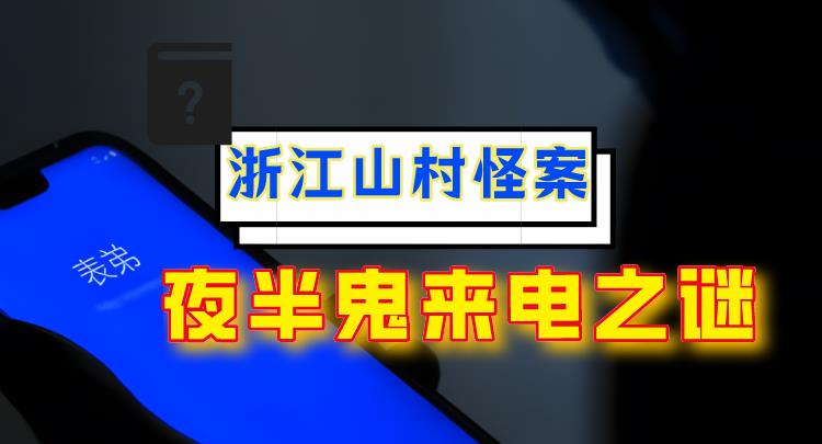 2018年,夜半“鬼来电”之谜:去世表弟半夜打来电话?山村怪案录
