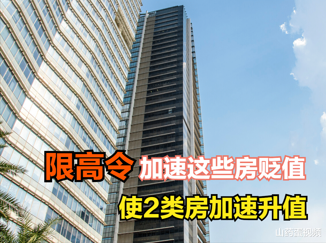 |限高令真的来了，2类房子将沦为贫民窟，2类房子加速升值